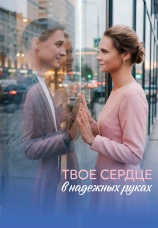 Постер к сериалу Твое сердце в надежных руках 2026