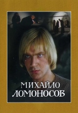 Постер к сериалу Михайло Ломоносов 1984