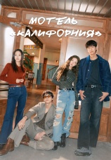 Постер к сериалу Мотель «Калифорния» 2025