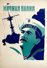 Постер к фильму Мичман Панин 1960