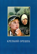 Постер к фильму Крепкий орешек 1968