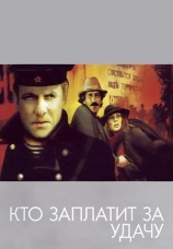 Постер к фильму Кто заплатит за удачу 1980