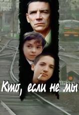 Постер к фильму Кто, если не мы 1998