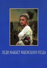 Постер к фильму Леди Макбет Мценского уезда 1989