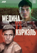 Постер к сериалу Кристиан Медина vs Адриан Куриэль 2026