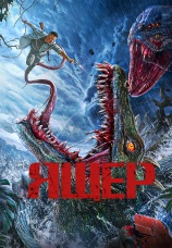 Постер к фильму Ящер 2024