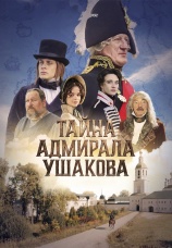 Постер к фильму Тайна адмирала Ушакова 2024