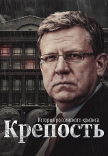 Постер к сериалу Крепость: история российского кризиса 2021