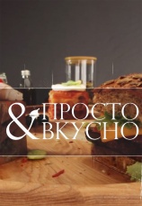 Постер к сериалу Просто и вкусно 2024
