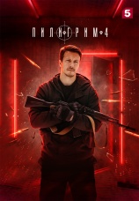 Постер к сериалу Пилигрим 2023