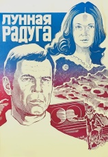 Постер к фильму Лунная радуга 1983