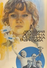 Постер к фильму Любимая женщина механика Гаврилова 1981