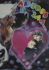 Постер к фильму Любовь зла... 1999