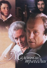 Постер к сериалу Маленькие трагедии 1979