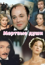 Постер к фильму Мертвые души 1960