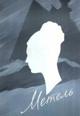 Постер к фильму Метель 1964