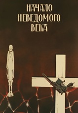 Постер к фильму Начало неведомого века 1967