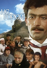 Постер к фильму Не горюй! 1969