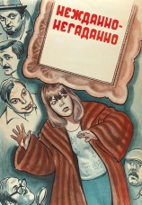 Постер к фильму Нежданно-негаданно 1982