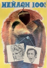 Постер к фильму Нейлон 100% 1973