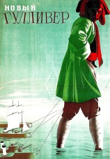 Постер к фильму Новый Гулливер 1935
