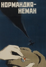 Постер к фильму Нормандия – Неман 1960