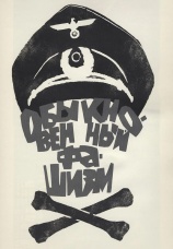 Постер к фильму Обыкновенный фашизм 1965