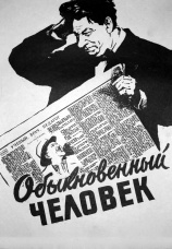 Постер к фильму Обыкновенный человек 1956