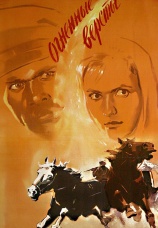 Постер к фильму Огненные версты 1957