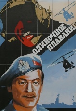 Постер к фильму Одиночное плавание 1985