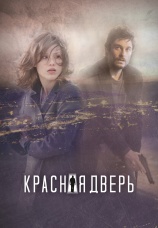 Постер к сериалу Красная дверь 2017