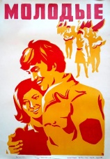 Постер к фильму Молодые 1970