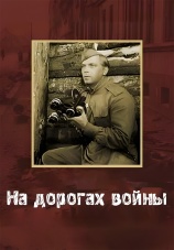 Постер к фильму На дорогах войны 1958