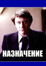 Постер к фильму Назначение 1980