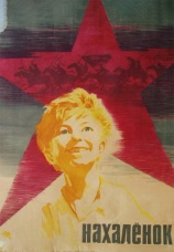 Постер к фильму Нахаленок 1961