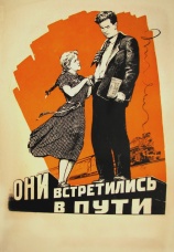 Постер к фильму Они встретились в пути 1957