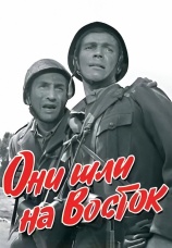 Постер к фильму Они шли на Восток 1964