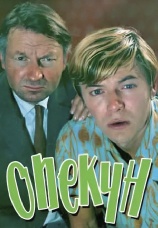 Постер к фильму Опекун 1970