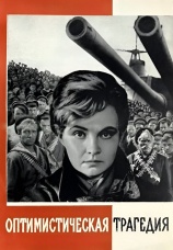 Постер к фильму Оптимистическая трагедия 1963