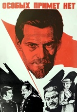 Постер к фильму Особых примет нет 1978