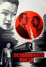 Постер к фильму Остановился поезд 1982
