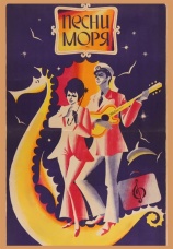 Постер к фильму Песни моря 1971