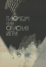 Постер к фильму Плюмбум, или Опасная игра 1986