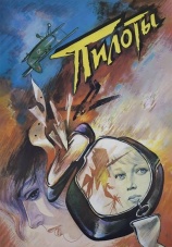 Постер к фильму Пилоты 1989