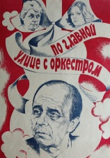 Постер к фильму По главной улице с оркестром 1986