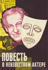 Постер к фильму Повесть о неизвестном актере 1977