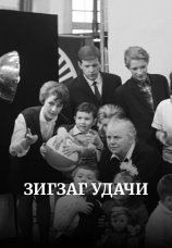 Постер к фильму Зигзаг удачи 1968