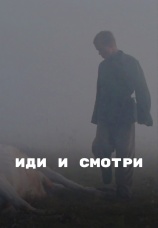 Постер к фильму Иди и смотри 1985