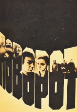 Постер к фильму Поворот 1978