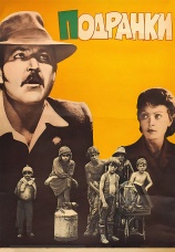 Постер к фильму Подранки 1976